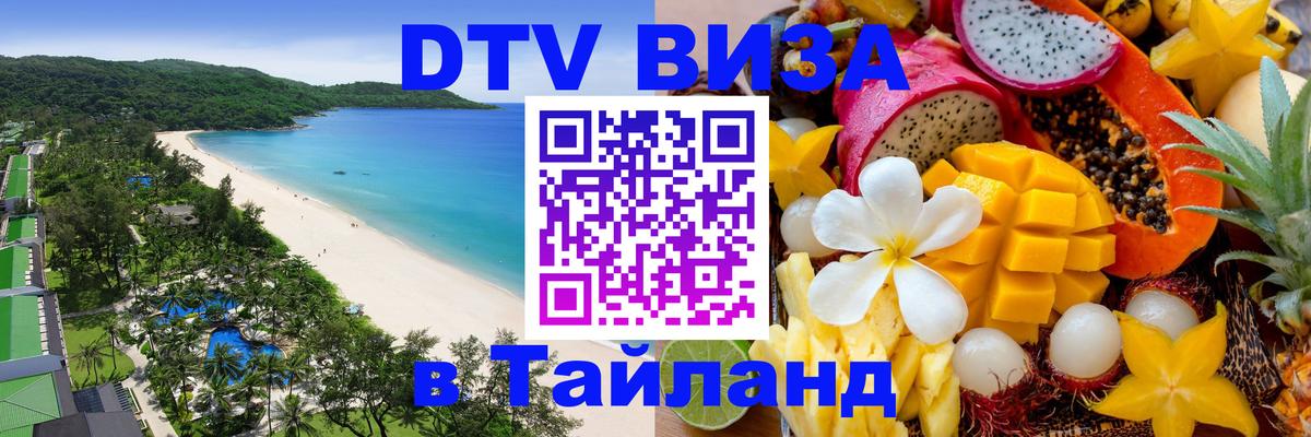 Оформить DTV визу в Тайланд 